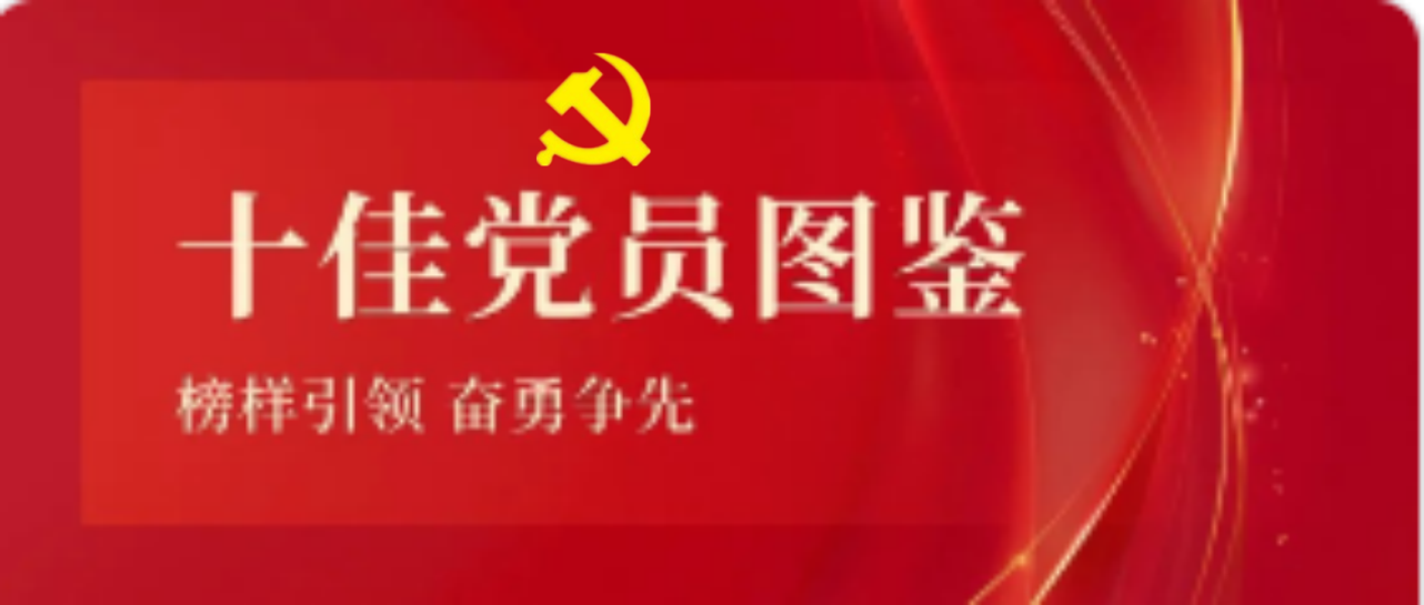 乐天使2023-2024年度十佳共产党员图鉴